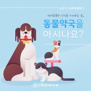 [카드뉴스] 동물약국편(1)_동물약국을 아시나요?