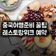 상하이 자유여행 : 중국 상해 레스토랑 위크 예약 방법
