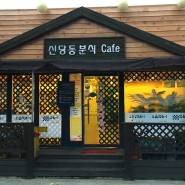 진천 신당동 떡볶이 맛집으로 인정!