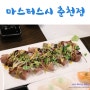 춘천 초밥 맛집 : 고급스러운 스시를 맛보고 싶을때 찾고 싶은 춘천 맛집. 마스터스시 춘천점