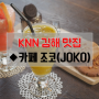 [김해 카페] 맛과 멋을 아는 ◆카페 조코