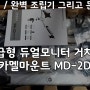 카멜마운트 고급형 듀얼모니터 거치대 MA-2D 언박싱&완벽 조립기 그리고 문제점