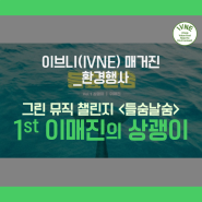 [한국환경산업기술원 서포터즈 : IVNE] 그린 뮤직 챌린지 <들숲날숨>의 첫 번째 이야기 이매진의 상괭이