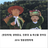 [현장취재]생명중심, 친환경 농축산물 한마당 2018 청원생명축제