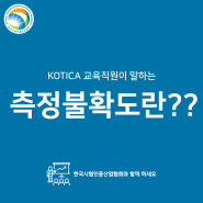 측정불확도란?