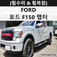 포드 F-150 FX4 휠도색 유광 블랙 튜닝 수입차 휠복원 & 휠복원