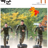 육군지 2018년 11월호 앞표지