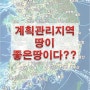 [부동산정보]계획 관리지역 땅이 무조건 좋은땅일까요?