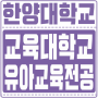 한양대 교육대학원 양성과정으로 유치원정교사2급 취득하기!