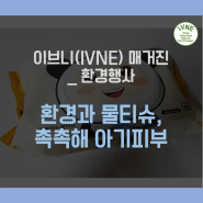 [한국환경산업기술원 서포터즈 : IVNE] 환경과 물티슈, 촉촉해 아기피부