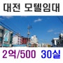 대전 모텔임대 2억/500만 객실 30실
