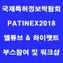 [엘튜브] 국제특허정보박람회(PATINEX2018) - 엘튜브 부스참여 및 워크샵 진행(2018.09.06~2018.09.07)