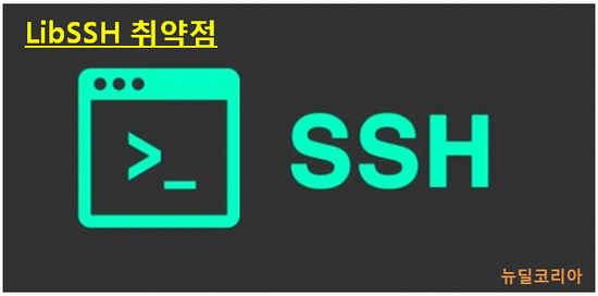 LibSSH 라이브러리 보안 업데이트 권고 : 네이버 블로그