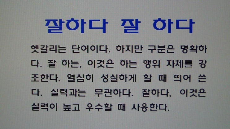 [청주스피치면접학원/잘하다 잘 하다, 못하다 못 하다, 안돼 안 돼 띄어쓰기] : 네이버 블로그
