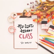 11월 캘리그라피 원데이클래스 모집