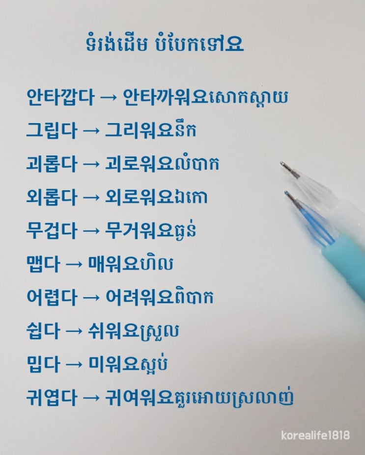 한국어배우기ពាក្យបំបែកទំរង់ដើម : 네이버 블로그