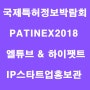 [엘튜브] 국제특허정보박람회(PATINEX2018) - 엘튜브 & 하이팻트 (IP스타트업 홍보관)