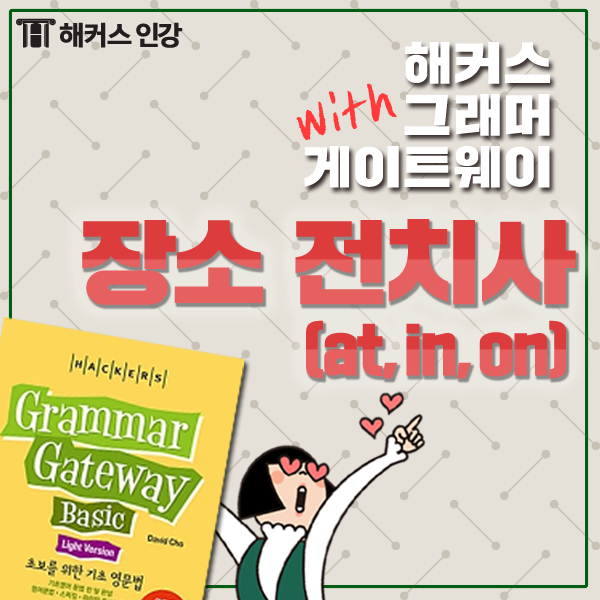 장소를 나타낼 땐 어떤 영어전치사를 쓸까? 전치사 종류 at, in, on! : 네이버 블로그