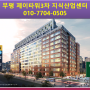 인천[부평제이타워3차] 기숙사 / 오피스텔분양오픈!