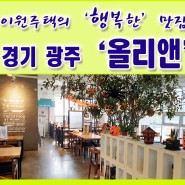 가성비 최고 스테이크 맛있는 경기 광주역 맛집 물빛공원 올리앤 (파스타 추천)