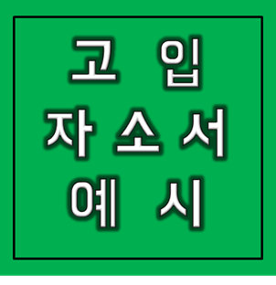 고입 자소서 예시, 실제 작성 TIP! : 네이버 블로그