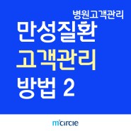 [엠서클 병원CRM : 만성질환자 고객관리 방법2]