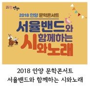 2018 안양 문학콘서트 서율밴드와 함께하는 시와노래