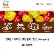 [기획]스마트한 영농일지 ‘농집(Nongzip)’ #미래농업