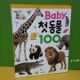 [스마트베어] 베이비 첫 동물 100 동물도감 : 아동도서