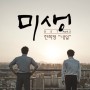 한희정 - 내일 듣기 가사 뮤비 ㅡ 드라마 미생 OST Tomorrow