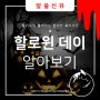 [할로윈데이]Trick or Treat ! 할로윈데이의 뜻/유래