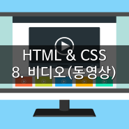 HTML & CSS : 8. 비디오 (동영상)