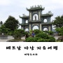 다낭 자유여행 / 영흥사(린응사) - 해수 관음상