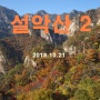 [설악산(7) 1박2일-2일차, 천불동-공룡능선] 20181021