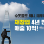 수돗물로 끼니 때우며 재창업 4년만에 매출 10억!