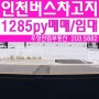 인천버스택시차고지 주차장매매/임대