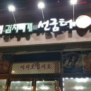 전라남도청근처맛집》 선굼터 남악점방문기