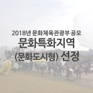 시흥시, 2018년 문화체육관광부 공모-문화특화지역(문화도시형) 선정