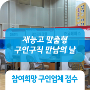 2018년도 재능고등학교 맞춤형 구인·구직 만남의 날 개최 @ 인천동구
