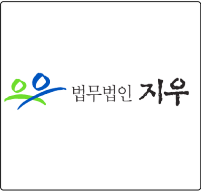 법무법인 지우(대표 변호사 정병원) 소개 : 네이버 블로그