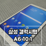 삼성 갤럭시탭 A6 10.1 리뷰 / 개봉기 (레데리2 컴패니언앱 호환X)
