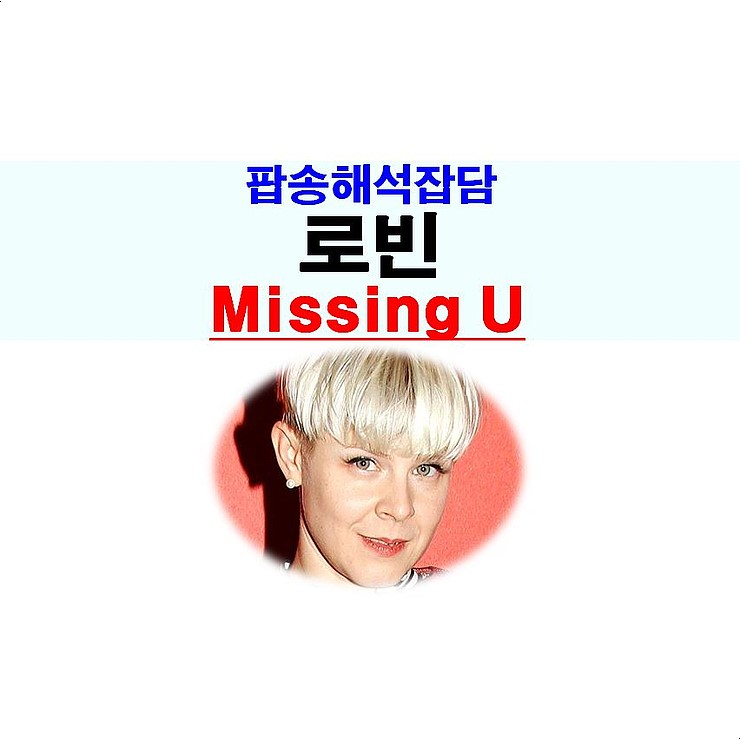 팝송해석잡담::로빈(Robyn) 