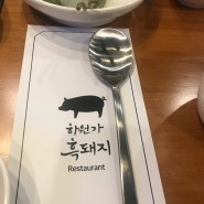 하원가흑돼지