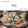 대구 신천시장 맛집, 조개와 돌문어의 조돌탕 전문 '해길'