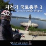 자전거 국토종주 3. 북한강라이딩