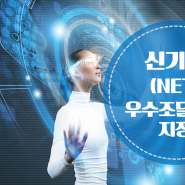 [인증] 신기술(NET)인증 개요-매출 170% 신장