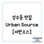 성수동맛집 Urban Source [어반소스]