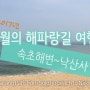 2017년 6월 강원도 속초 동해안 해파랑길 걷기 (속초해수욕장~낙산사)