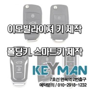 폴딩키, 스마트키 제작, 이모빌라이저키 소개