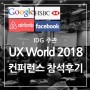[참석후기] UX World 2018 / IDG 주관 IT 컨퍼런스,세미나 / 에어비앤비,페이스북,구글,HSBC,프로그,투비소프트 넥사크로의 UX사례
